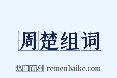 周楚组词是什么意思的图片